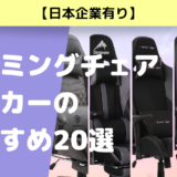 【日本企業有り】ゲーミングチェアメーカーのおすすめ20選